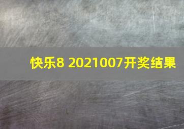 快乐8 2021007开奖结果